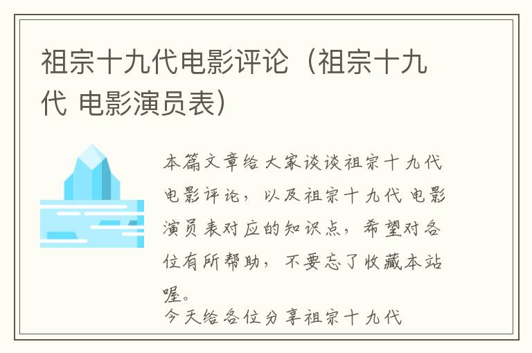 祖宗十九代电影评论（祖宗十九代 电影演员表）