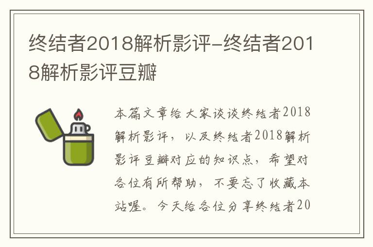 终结者2018解析影评-终结者2018解析影评豆瓣