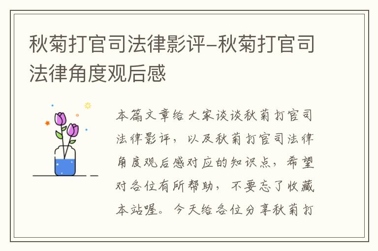 秋菊打官司法律影评-秋菊打官司法律角度观后感