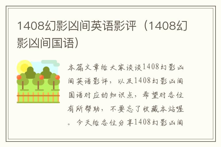 1408幻影凶间英语影评（1408幻影凶间国语）