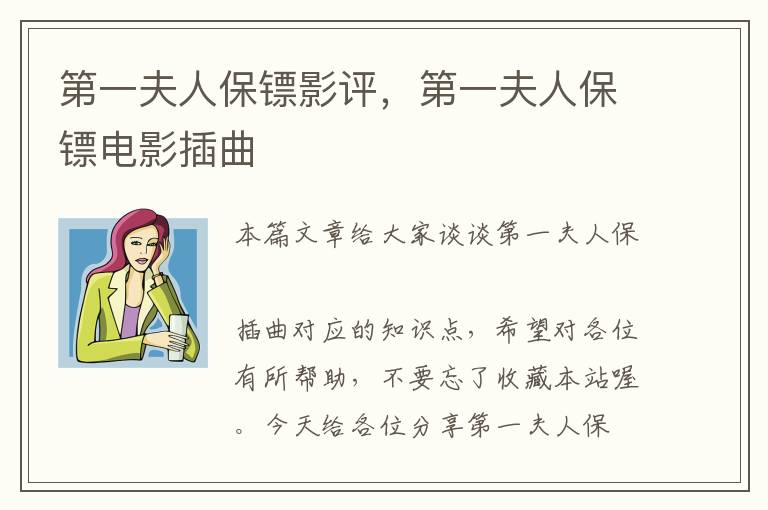 第一夫人保镖影评，第一夫人保镖电影插曲