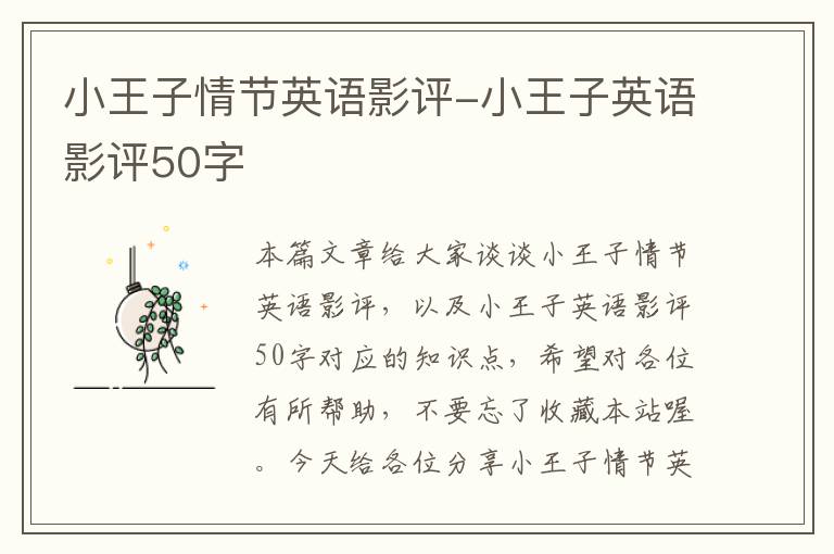 小王子情节英语影评-小王子英语影评50字