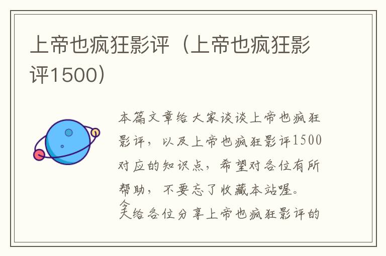 上帝也疯狂影评（上帝也疯狂影评1500）