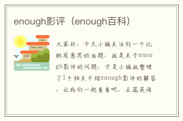 enough影评（enough百科）