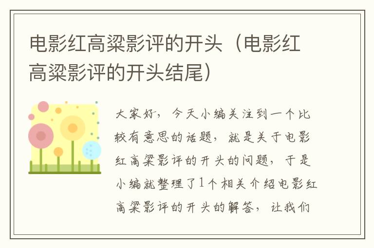 电影红高粱影评的开头（电影红高粱影评的开头结尾）