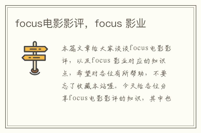 focus电影影评，focus 影业