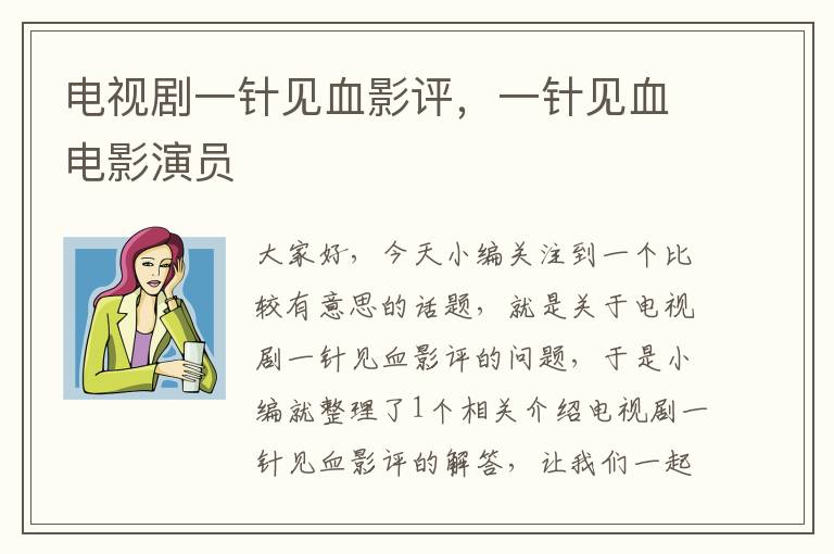 电视剧一针见血影评，一针见血电影演员