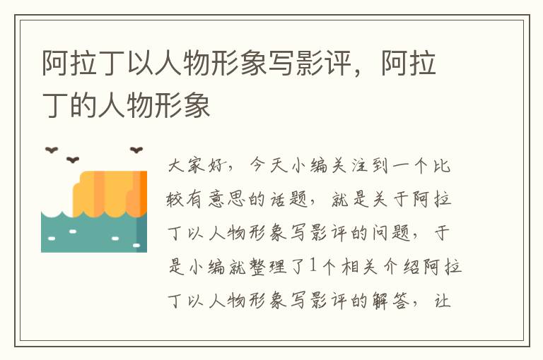 阿拉丁以人物形象写影评，阿拉丁的人物形象