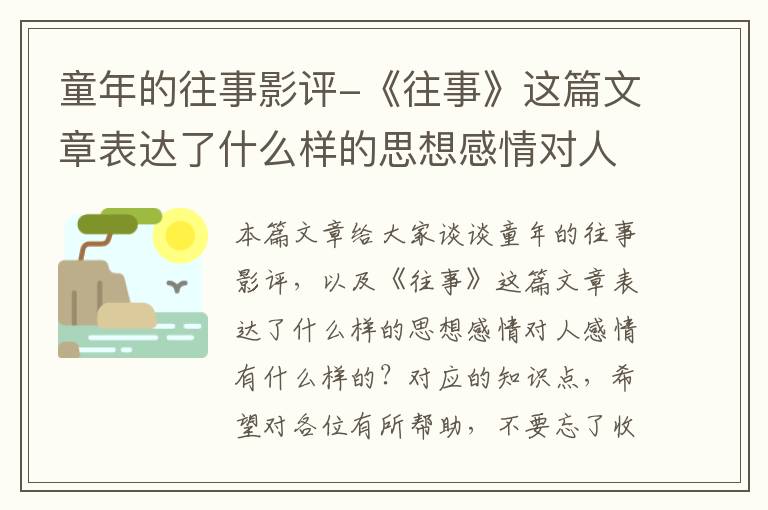 童年的往事影评-《往事》这篇文章表达了什么样的思想感情对人感情有什么样的？