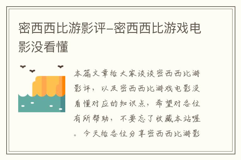 密西西比游影评-密西西比游戏电影没看懂