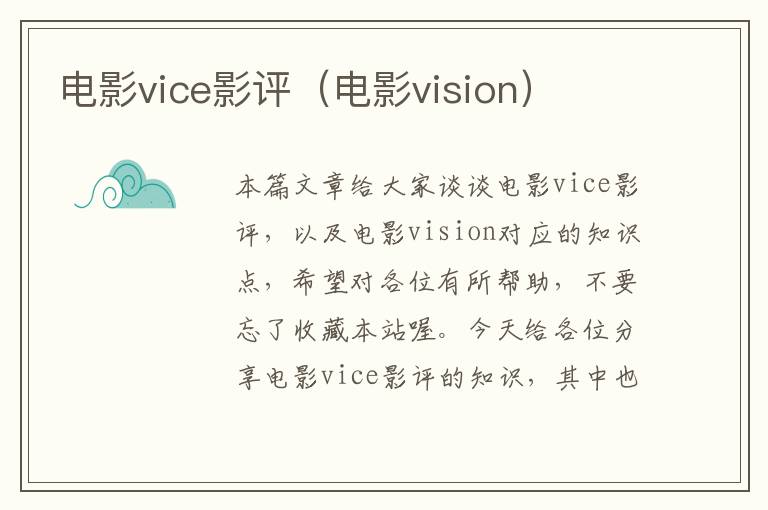 电影vice影评（电影vision）