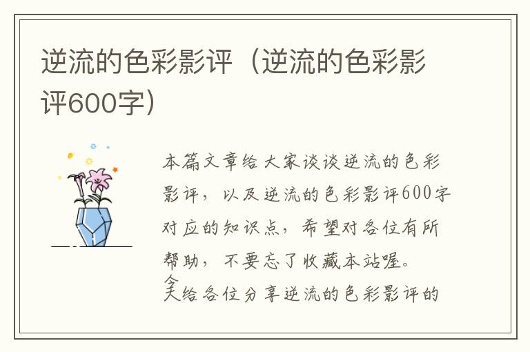 逆流的色彩影评（逆流的色彩影评600字）