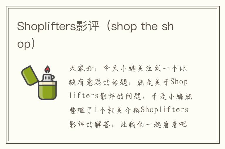 Shoplifters影评（shop the shop）