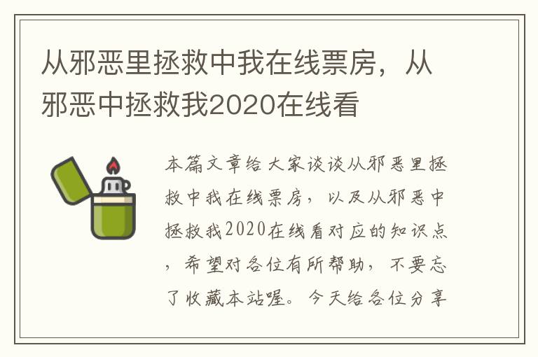 从邪恶里拯救中我在线票房，从邪恶中拯救我2020在线看