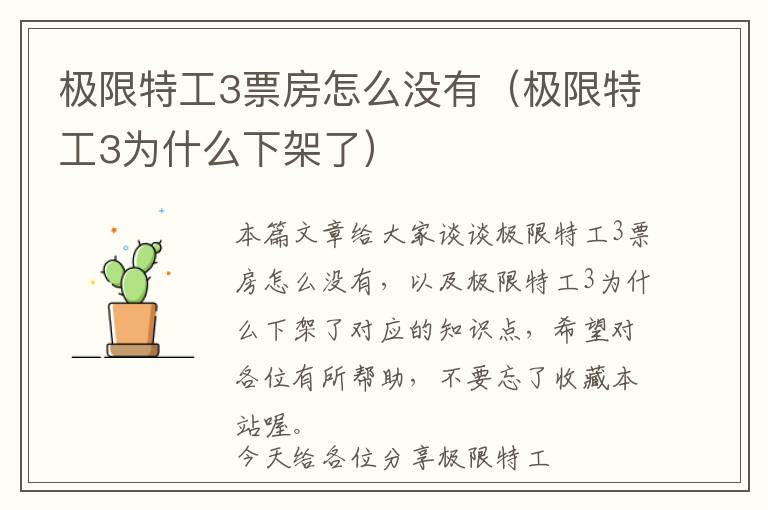 极限特工3票房怎么没有（极限特工3为什么下架了）