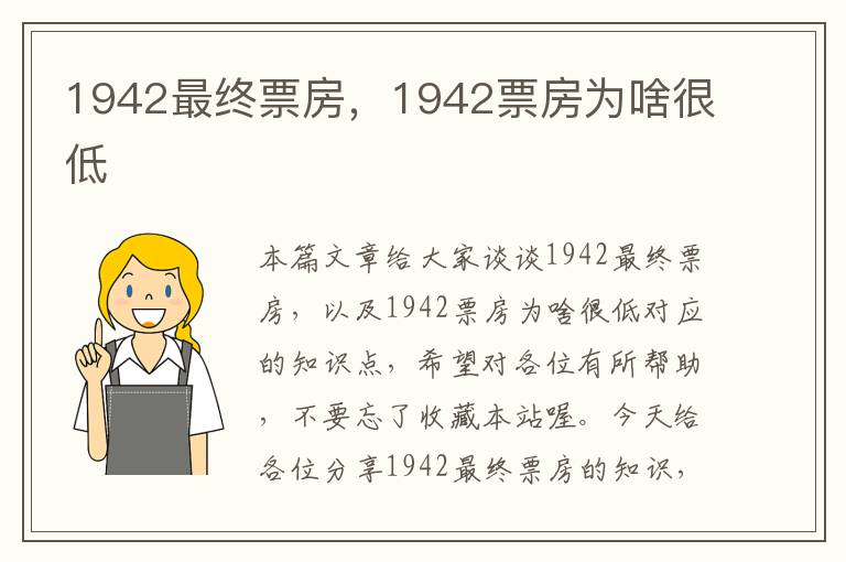 1942最终票房，1942票房为啥很低