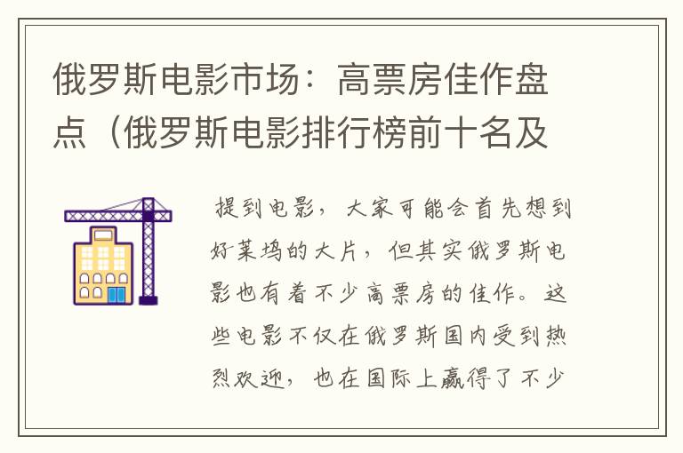 俄罗斯电影市场：高票房佳作盘点（俄罗斯电影排行榜前十名及票房）