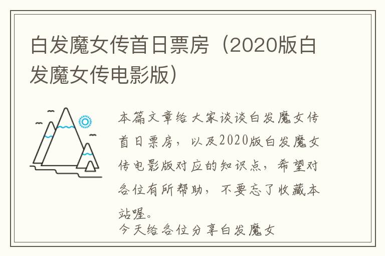 白发魔女传首日票房（2020版白发魔女传电影版）