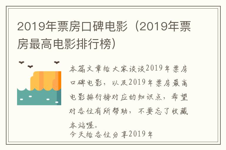 2019年票房口碑电影（2019年票房最高电影排行榜）