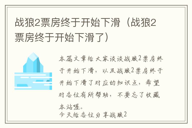 战狼2票房终于开始下滑（战狼2票房终于开始下滑了）