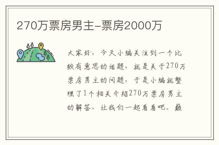 270万票房男主-票房2000万