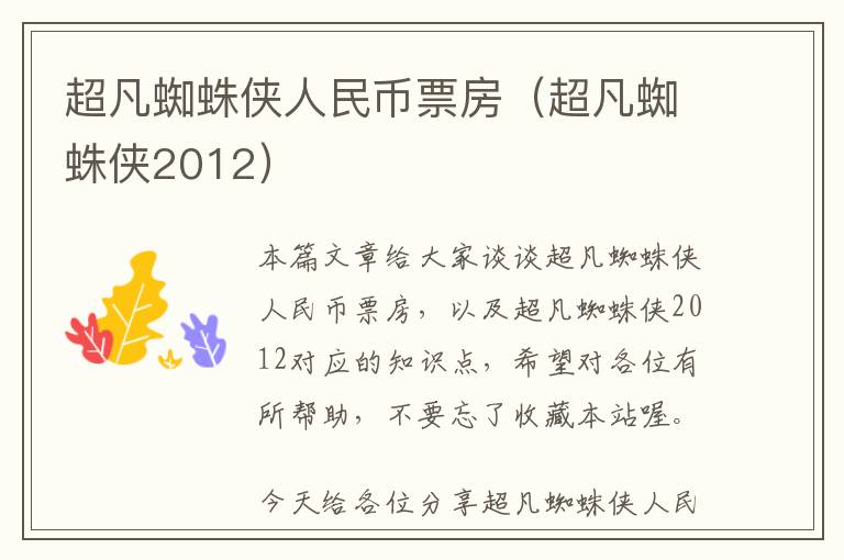 超凡蜘蛛侠人民币票房（超凡蜘蛛侠2012）