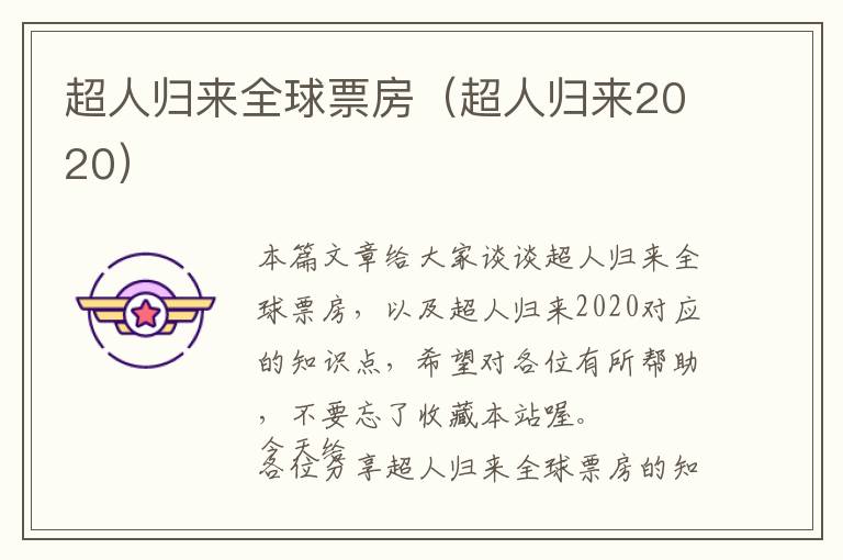 超人归来全球票房（超人归来2020）