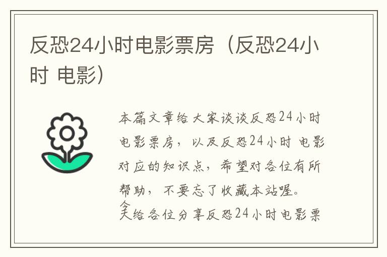 反恐24小时电影票房（反恐24小时 电影）