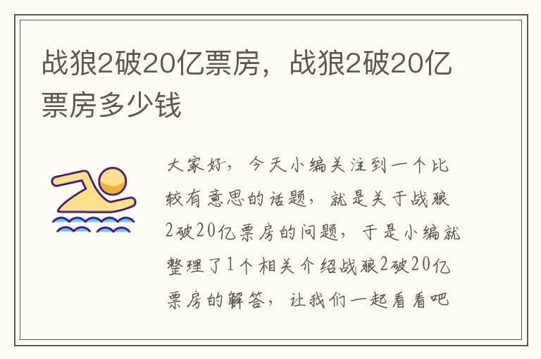 战狼2破20亿票房，战狼2破20亿票房多少钱