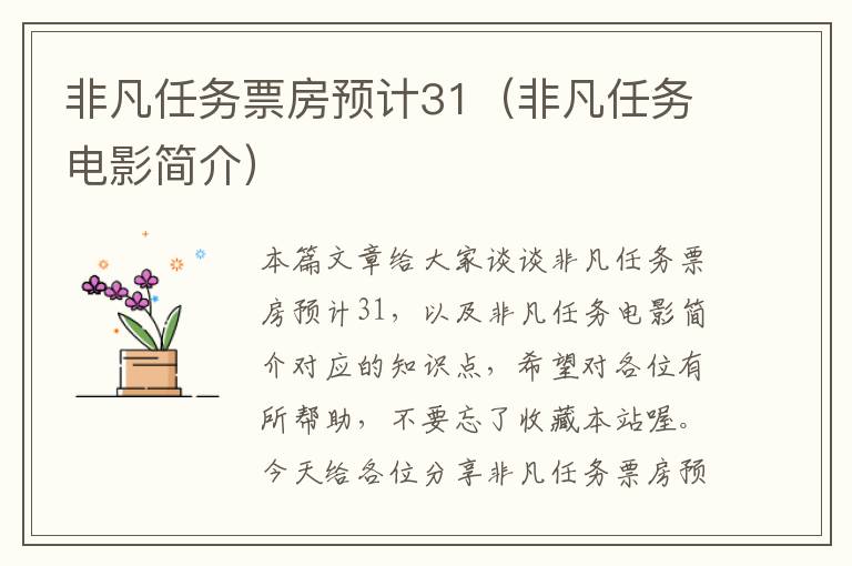 非凡任务票房预计31（非凡任务电影简介）