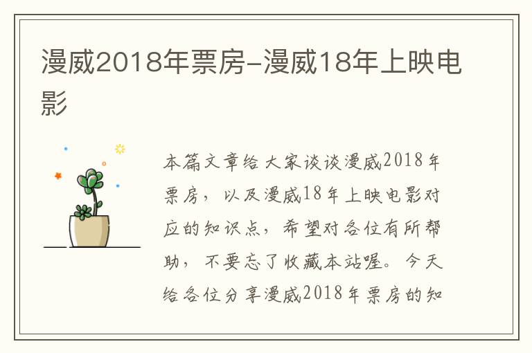 漫威2018年票房-漫威18年上映电影