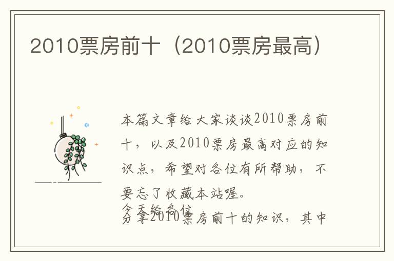 2010票房前十（2010票房最高）