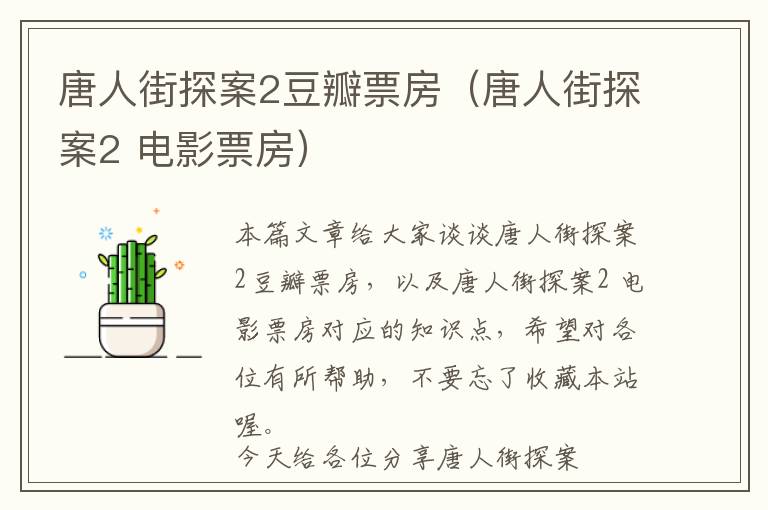 唐人街探案2豆瓣票房（唐人街探案2 电影票房）