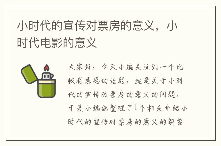 小时代的宣传对票房的意义，小时代电影的意义