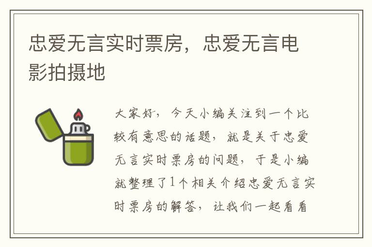 忠爱无言实时票房，忠爱无言电影拍摄地