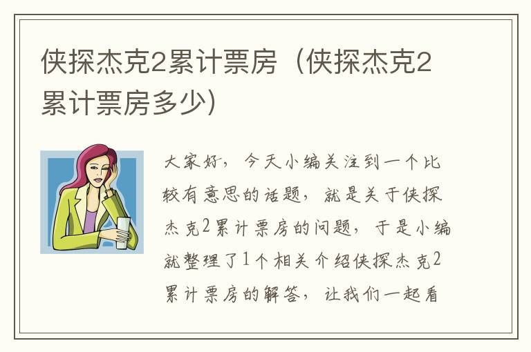 侠探杰克2累计票房（侠探杰克2累计票房多少）