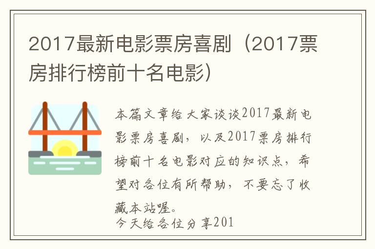 2017最新电影票房喜剧（2017票房排行榜前十名电影）