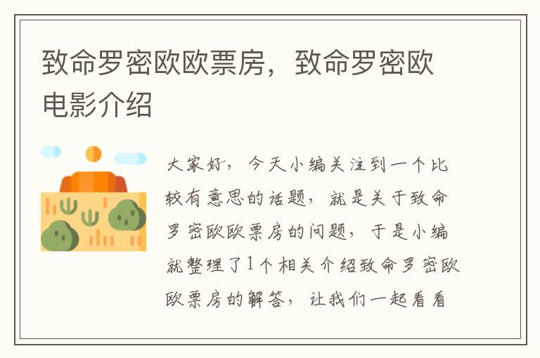 致命罗密欧欧票房，致命罗密欧电影介绍