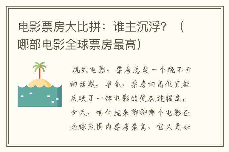 电影票房大比拼：谁主沉浮？（哪部电影全球票房最高）