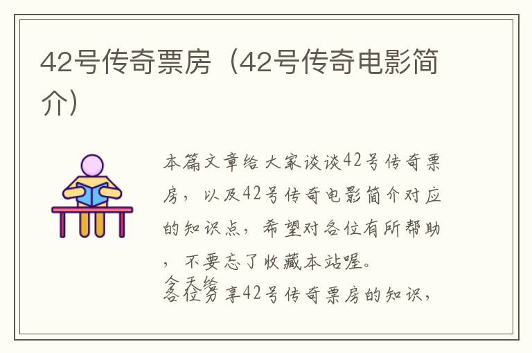 42号传奇票房（42号传奇电影简介）