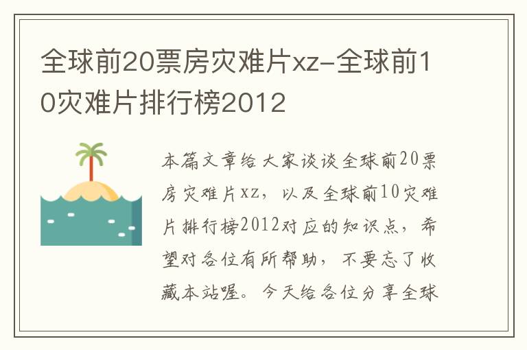 全球前20票房灾难片xz-全球前10灾难片排行榜2012