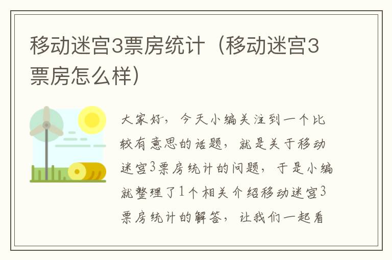 移动迷宫3票房统计（移动迷宫3票房怎么样）