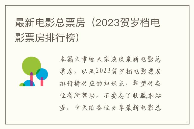 最新电影总票房（2023贺岁档电影票房排行榜）