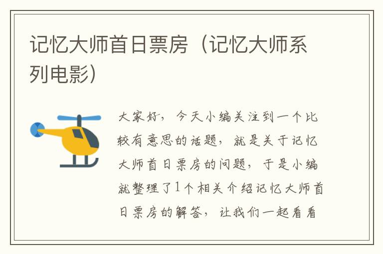 记忆大师首日票房（记忆大师系列电影）