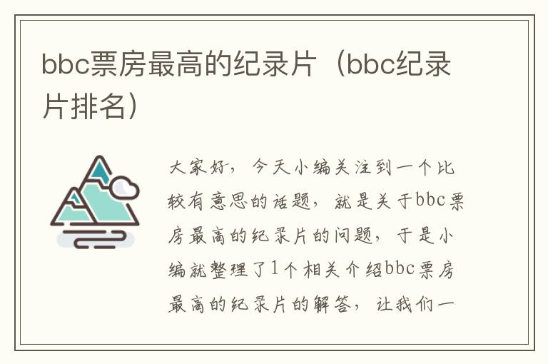 bbc票房最高的纪录片（bbc纪录片排名）