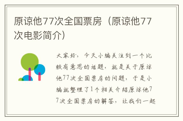 原谅他77次全国票房（原谅他77次电影简介）