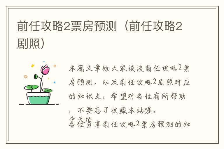 前任攻略2票房预测（前任攻略2剧照）