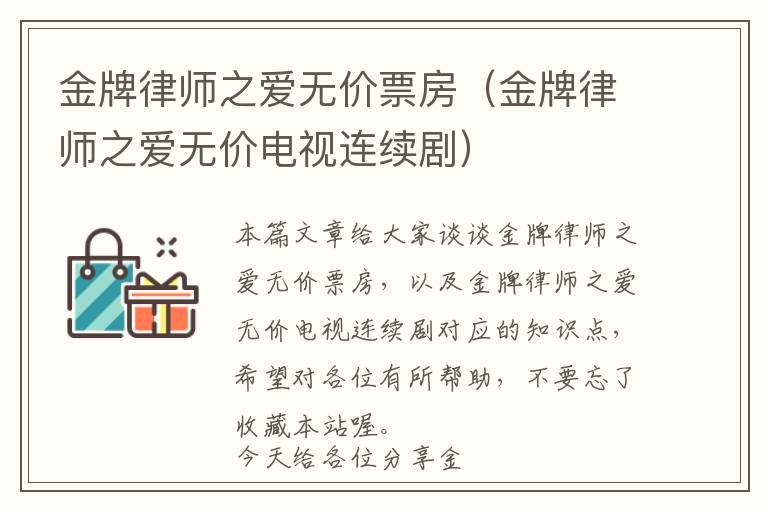 金牌律师之爱无价票房（金牌律师之爱无价电视连续剧）