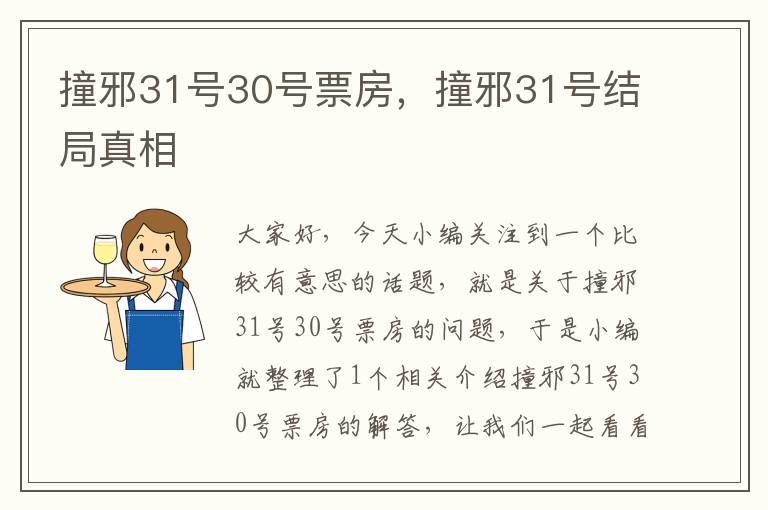 撞邪31号30号票房，撞邪31号结局真相