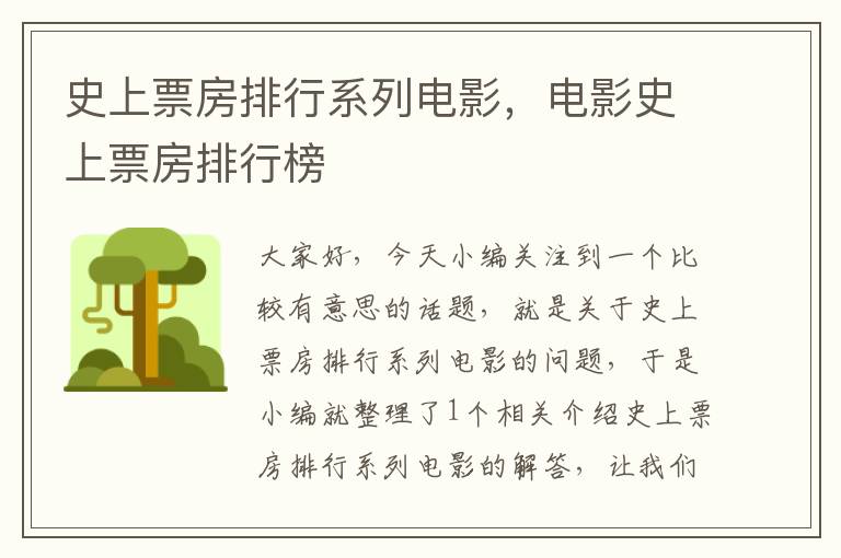 史上票房排行系列电影，电影史上票房排行榜